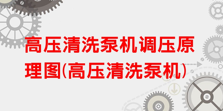 高压清洗泵机调压原理图
